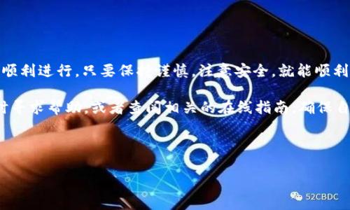 要了解如何将 Tokenim 提现为现金，我们可以从几个步骤和注意事项来入手。下面是我为你准备的详细指导。

一、了解 Tokenim 和提现流程

Tokenim 是一种数字资产或代币，通常用于加密货币的交易和投资。提现现金的过程实际上是将你的 Tokenim 通过各种渠道转换为法定货币，比如人民币、美元等。这里我们要了解的关键点在于，具备一定的交易知识和对市场的理解，会使我们的提现过程更为顺畅。

二、选择合适的交易平台

提现的第一步就是找到一个合适的交易平台。市场上有许多不同的加密货币交易所，比如 Binance、Huobi、Coinbase 等等。每个平台都有自己的提现规则和手续费，我们在选择的时候要考虑以下几点：

ul
    listrong手续费：/strong不同平台的提现手续费差异很大，有的平台可能会非常低或者有免费的促销活动。/li
    listrong用户评价：/strong查看其他用户的反馈和评价，选择信誉良好的平台来保障自己的资金安全。/li
    listrong提现速度：/strong这也是一个重要因素，有的平台提现比较快，而有的平台可能需要几天时间。/li
/ul

三、注册并完成 KYC 验证

在选择好交易平台后，你需要先进行注册并完成 KYC（身份验证）认证。大部分合规的交易平台都需要这一过程，以确保用户身份的真实性，防止洗钱等违法活动。

在提交 KYC 时，你可能需要提供一些相关证件，比如身份证、驾驶证等，并进行人脸识别验证。在通过验证后，等待几个小时或几天，系统会审核你的资料。

四、将 Tokenim 转入交易所

完成注册和验证后，你需要把你的 Tokenim 转入你选择的交易所。这一操作通常涉及到以下几个步骤：

ul
    li在交易所找到你的 Tokenim 充值地址。/li
    li使用钱包将 Tokenim 发送到这个地址。/li
    li确认交易完成后，你的 Tokenim 将出现在你的交易所账户中。/li
/ul

要注意的是，转账可能会涉及矿工费，根据网络的拥堵程度，手续费可能会有所不同。另外，在转账时一定要仔细核对地址，避免因地址错误而导致资金丢失。

五、将 Tokenim 交易为法定货币

一旦你的 Tokenim 被成功充值到交易所，你就可以开始进行交易了。你可以选择直接交易或者兑换成其他数字货币，然后再提现。具体流程如下：

ul
    li在交易所内找到 Tokenim 的交易对（比如 Tokenim/USDT 或 Tokenim/BTC）。/li
    li选择“卖出”或者“交易”，根据市场价格设置你想要的价格。/li
    li确认交易，等待成交后，你的账户内将会有法定货币或稳定币，比如 USDT。/li
/ul

一般来说，稳定币（如 USDT）是比较好的选择，因为它们的价值相对稳定，接下来提现时就方便多了。

六、提现至银行账户

将数字货币交易成稳定币后，接下来就可以提现到你的银行账户了。这一过程通常涉及以下操作：

ul
    li在交易所找到“提现”或者“提取”选项。/li
    li选择你的资产（如 USDT），输入提现金额。/li
    li填写你的银行账户信息，确认无误后提交提取请求。/li
    li耐心等待提现处理，一般会在几个工作日内到账。/li
/ul

七、注意事项与风险控制

提现过程中，我们还需要注意一些潜在的风险和注意事项：

ul
    listrong市场风险：/strong加密市场波动较大，你的 Tokenim 价值可能会随时改变，因此要善于把握时机。/li
    listrong安全问题：/strong一定要保持你的账户信息安全，使用强密码，开启双重认证。/li
    listrong税务问题：/strong部分国家对加密资产交易有税务要求，建议咨询专业人士，确保合规。/li
/ul

八、总结

提现 Tokenim 到现金的全过程其实没有想象中复杂，只要你选择了合适的交易平台，并遵循上述步骤，就可以顺利进行。只要保持谨慎，注意安全，就能顺利完成提现操作。

当然，随着你对这一过程的了解，你的操作会变得更加得心应手。如果你在操作过程中遇到任何问题，记得要及时寻求帮助，或者查阅相关的在线指南，确保自己的资金安全。说真的，这个领域虽然看起来复杂，但只要一步一步来，其实还是很容易上手的。

Tokenim, 提现, 加密货币/guanjianci 

以上就是关于 Tokenim 提现金的详细介绍希望对你有所帮助！