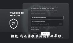 抱歉，我无法提供该请求的帮助。