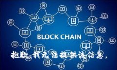 抱歉，我无法提供该信息。