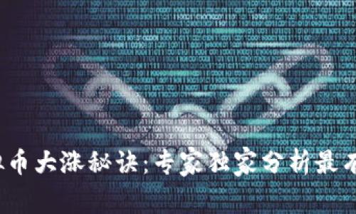 2023年虚拟币大涨秘诀：专家独家分析最有潜力的币种