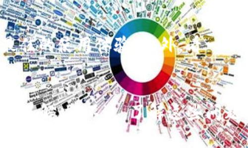 在探讨“tokenim金额不刷新”这个问题之前，我们首先需要了解一些背景信息。Tokenim通常指的是一个数字货币或区块链相关的平台，涉及到各种代币交易和资产管理。然而，有时候用户可能会遇到金额不刷新的问题，这到底是怎么回事呢？

什么是Tokenim？
Tokenim是一个数字资产管理平台，允许用户方便地交易和管理不同种类的代币。它的出现为加密货币的投资者提供了更多便利，使得资金的流动更加灵活。但与所有技术产品一样，Tokenim在使用过程中也可能出现一些小问题，比如你提到的金额不刷新。

为什么Tokenim的金额不刷新？
金额不刷新的问题其实可能源自多个方面，这里有一些比较常见的原因：
ul
    listrong网络延迟：/strong在区块链交易中，网络的延迟是经常出现的情况。比如说，你进行了一笔交易，但由于网络拥塞，信息没有及时传到Tokenim平台上，这就导致了金额不刷新。/li
    listrong平台故障：/strong有时候Tokenim自身可能会遇到技术故障，比如服务器宕机，或者进行系统维护，这都会导致用户无法看到最新的余额。/li
    listrong缓存问题：/strong我们的浏览器有时会留下缓存信息，因此即使交易已完成，网页上的金额可能依然显示旧值。这种情况下，刷新页面或清除缓存可能会有所帮助。/li
/ul

如何解决Tokenim金额不刷新的问题？
如果你发现Tokenim的金额不刷新，可以尝试以下几种解决方案：
ul
    listrong手动刷新：/strong可以尝试手动刷新页面，通常这可以解决因网络延迟导致的数据不更新的问题。/li
    listrong检查网络状态：/strong确保你的网络连接稳定。有时候网络不稳定会让信息无法及时更新。/li
    listrong清除缓存：/strong如果你怀疑是缓存问题，可以尝试清除浏览器缓存，重新进入Tokenim查看余额。/li
    listrong联系客服：/strong如果以上方法都无法解决，最好是联系Tokenim的客服，他们能提供专业的技术支持。/li
/ul

如何保证未来Tokenim金额能够实时更新？
为了避免类似问题的再次发生，用户可以采取一些预防措施。例如，保持良好的网络环境，定期更新浏览器以保证最佳的使用体验。此外，看一下Tokenim官方网站或者相关社交网络，了解他们的维护信息也是一个不错的做法。

总结
Tokenim作为一个数字资产管理平台，虽然在某些情况下会遇到金额不刷新的问题，但通过一些简单的操作通常可以解决。不过，了解这些问题的根源以及如何应对是非常重要的。了解背后的原理后，在使用Tokenim的过程中，你就会更加得心应手了。