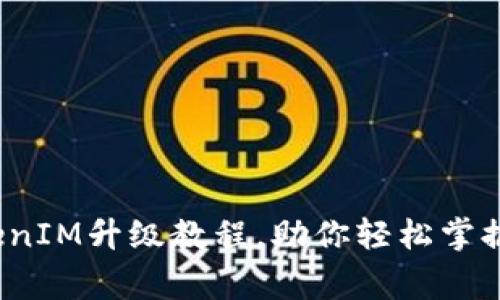 专家独家揭秘：TokenIM升级教程，助你轻松掌握这项新技术的秘诀