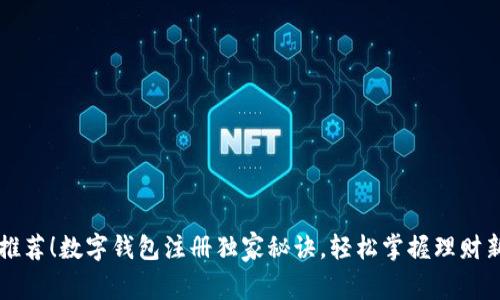 专家推荐！数字钱包注册独家秘诀，轻松掌握理财新方式