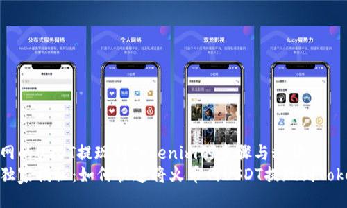 火币网的USDT提现到Tokenim的步骤与秘诀
专家独家揭秘：如何快速将火币网USDT提现到Tokenim