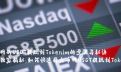 火币网的USDT提现到Tokenim的步骤与秘诀专家独家揭