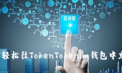 专家揭秘：如何轻松往TokenTokenim钱包中充值的独家秘诀