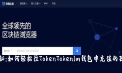 专家揭秘：如何轻松往TokenTokenim钱包中充值的独