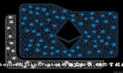 专家揭秘：Tokenim与TokenPocket的独家秘诀，助你掌
