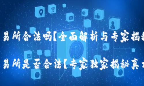 topay交易所合法吗？全面解析与专家揭秘

topay交易所是否合法？专家独家揭秘真相与秘诀