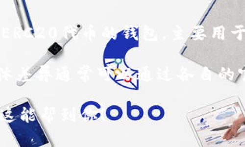 Tokenim和小狐狸钱包（FoxWallet）是两个不同的数字钱包，它们各自有自己的特点和功能。小狐狸钱包是一款广受欢迎的以太坊及ERC20代币的钱包，主要用于存储、管理和交易以太坊及其相关代币。同时，它也提供了去中心化应用（DApp）的访问功能，允许用户直接通过钱包进行交易和交互。

而Tokenim则是专注于一些特定功能的数字钱包，可能在用户界面、支持的代币类型或其他功能上与小狐狸钱包有所不同。它们的具体差异通常可以通过各自的官方网站或应用市场的描述来了解。

如果你在寻找适合你的数字钱包，最好是根据你的需求（比如你主要交易的代币种类、你喜欢的用户界面和功能等）来进行选择。希望这能帮到你！