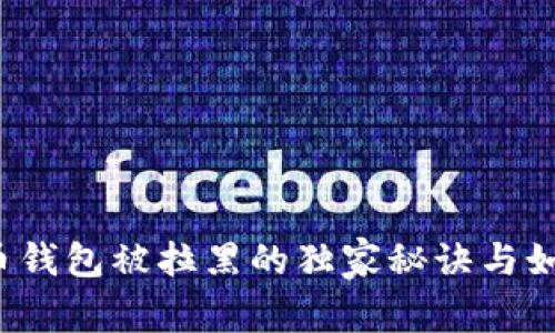 专家揭秘：数字货币钱包被拉黑的独家秘诀与如何解决的有效方法