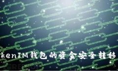 专家教你如何将TokenTokenIM钱包的资金安全转移到