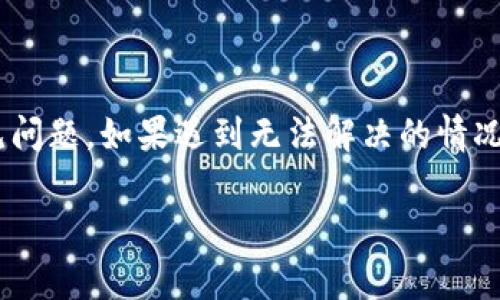 在IM钱包中，双重签名是一种安全功能，旨在确保您的资金在进行交易时更加安全。如果您在使用双重签名时遇到问题，以下是一些常见的问题及解决方案。

### 双重签名的基本概念
首先，让我们了解一下双重签名是什么。简单来说，双重签名是一种安全机制，要求两把密钥来授权一笔交易。这意味着创建交易的人需要拥有一把私钥，而另一把私钥通常是由一个信任的人或机构保管。只有当两个密钥都被激活时，交易才能完成。这种方法显著降低了未经授权访问资金的风险。

### 常见问题及解决方案

#### h41. 无法发送或接收交易/h4
如果您无法发送或接收交易，检查以下几点：
ul
    listrong密钥是否可用：/strong确保您的两把密钥都能够正常使用。如果一把丢失或损坏，您将无法完成交易。/li
    listrong网络是否正常：/strong确保您当前连接到互联网。有时，网络问题可能导致交易无法发送。/li
/ul

#### h42. 获取帮助/h4
如果您无法解决问题，可以考虑联系IM钱包的客服。他们通常会提供关于双重签名的问题解决方案。务必准备好您的钱包地址和任何相关信息，以便他们能够更快地帮助您。

#### h43. 恢复丢失的密钥/h4
如果您不小心丢失了一把密钥，可以尝试恢复它。如果您在设置双重签名时备份了相关信息，那么按照备份步骤操作；如果没有，您可能只能寻求专业人士的帮助。

### 防止未来问题的最佳实践

#### h41. 定期备份/h4
建议您定期备份您的双重签名密钥。这可以在您进行重大交易之前，确保一旦发生问题，您能够迅速恢复。

#### h42. 使用强密码/h4
确保您为每个密钥使用强密码，并定期更换密码。强密码包括字母、数字和特殊字符，长度最好在12个字符以上。说真的，别小看这个小步骤，它可是保护您资产的重要防线。

#### h43. 教育自己和合作者/h4
如果您与他人共享密钥，确保他们了解双重签名的操作流程。定期进行培训，确保所有相关人员熟悉如何使用和管理双重签名。

### 总结
双重签名是一种有效的安全措施，能够保护您的资金安全。但是，有时它也会带来一些麻烦。通过遵循这些指南，您可以避免许多常见问题。如果遇到无法解决的情况，记得联系IM钱包的客服，寻求帮助。

如果您还有其他问题或者有更复杂的情况，欢迎随时讨论！确保您的数字资产安全，祝您好运！