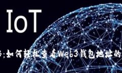 专家揭秘：如何轻松查看Web3钱包地址的独家秘诀