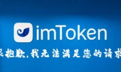 很抱歉，我无法满足您的请求。