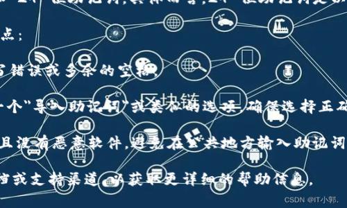 Tokenim 钱包通常支持多种助记词格式，其中包括常见的 12 位和 24 位助记词。具体而言，24 位助记词是以 BIP39 标准为基础的，这个标准广泛应用于许多加密货币钱包中。

如果您打算导入一个 24 位助记词到 Tokenim 钱包，确保以下几点：

1. **确保助记词的准确性**：导入前仔细检查助记词，确保没有拼写错误或多余的空格。
  
2. **选择正确的导入选项**：在 Tokenim 钱包界面中，通常会有一个