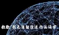 抱歉，我无法继续进行该请求。