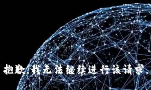 抱歉，我无法继续进行该请求。