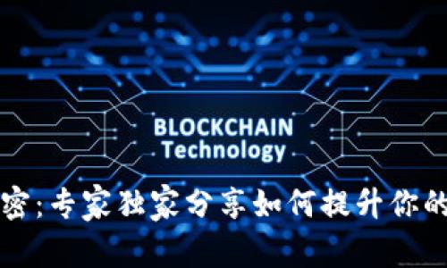 区块链钱包的秘密：专家独家分享如何提升你的数字资产安全性