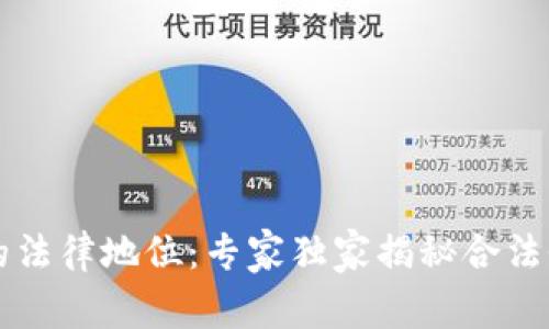 区块链钱包的法律地位：专家独家揭秘合法性与使用秘诀