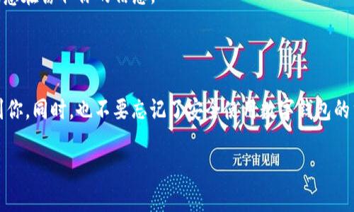 看起来你遇到了关于Tokenim钱包的问题。首先，让我们理清楚一些可能的原因以及解决方案。

### Tokenim钱包无法下载的可能原因

当你尝试下载Tokenim钱包时，可能会遇到一些常见的问题。我们来看看这些问题通常是因为哪些原因导致的：

1. **地域限制**  
   有些应用由于法律或者政策原因，可能在某些国家或地区无法下载。如果你在中国大陆或者其他特定区域，可能会发现该应用在你的应用商店中缺失。尝试使用VPN或切换到其他地区的应用商店，看看是否能找到该应用。

2. **设备兼容性**  
   有些钱包应用可能仅支持特定版本的操作系统或硬件配置。如果你的手机或设备较老，可能无法支持最新版本的Tokenim钱包。确保你的设备满足了最低要求。

3. **应用商店问题**  
   偶尔，应用商店本身可能存在故障或维护。重新启动你的设备或者稍等一段时间后再次尝试下载，通常可以解决问题。

4. **网络连接**  
   说真的，有时候问题可能就出在你的网络上。确认你有一个稳定的互联网连接。如果可能，切换到Wi-Fi试试，看看是否可以顺利下载。

### Tokenim钱包的替代方案

如果你实在无法下载Tokenim钱包，也别急！市面上有很多其他的数字钱包可以选择。这里有几个推荐：

1. **MetaMask**  
   在以太坊生态系统中颇受欢迎，不仅安全性高，而且使用便捷，尤其适合初学者。

2. **Trust Wallet**  
   这是一款多功能的移动钱包，支持多种加密货币，用户界面友好，还可以直接通过应用进行交易。

3. **Exodus**  
   此钱包的特色是其美观的界面和易于使用的设计，适合那些喜欢视觉化管理资产的用户。

### 如何安全使用数字钱包

无论你使用哪个钱包，安全使用是绝对重中之重！以下是一些值得注意的事项：

1. **保护你的私钥**  
   这是你钱包的“生命线”，谁拥有私钥，谁就能控制你的数字资产。切勿随意分享，建议使用硬件钱包来增加安全性。

2. **启用双重身份验证**  
   有条件的话，开启双重身份验证，这会为你的账户增加一层保护，确保在有不明设备尝试登陆时能够及时发现。

3. **谨防钓鱼网站**  
   一定要提高警惕，不要随意点击非官方链接或下载不明应用，这些很可能是钓鱼网站，意在窃取你的信息。

### 结语

总之，面对Tokenim钱包下载的问题，我们可以从多个方向来解决。希望以上建议能帮助到你。同时，也不要忘记了安全使用数字钱包的重要性。如果有任何新的问题，欢迎随时询问！

如果还有更多的细节需要了解，或者想要进一步探讨某个相关话题，都可以提出来哦！