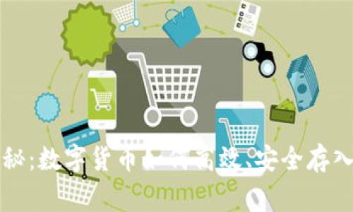 专家独家揭秘：数字货币如何高效、安全存入钱包的秘诀