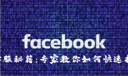 区块链钱包客服秘籍：专家教你如何快速找到优质支持！