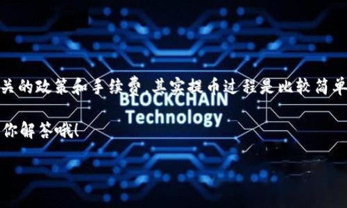 观察钱包里的币是否能够提取出来，确实是一个值得讨论的话题。要想找到答案，我们需要了解一些基本概念以及钱包的运作方式。下面我将为您详细解析这一问题。

什么是加密货币钱包？

首先，咱们得搞清楚什么是加密货币钱包。简单来说，加密货币钱包就像是你的银行账户，但它是用来存储、发送和接收加密货币的。钱包有很多种类，包括热钱包（在线钱包）、冷钱包（离线钱包）等。热钱包通常方便快捷，但因为连接互联网，安全性相对较低；冷钱包则安全性较高，但提取时相对不便。

观察钱包里的币能否整出来？

当你想要从你的加密货币钱包中提取币时，有几个因素需要考虑。首先，你需要知道你使用的是哪种类型的钱包。热钱包在进行交易时通常很便利，只需几步即可将币转到其他账户或提现到法币。而冷钱包则通常需要一些额外的步骤，比如连接设备、输入助记词等。

说真的，提取的过程也跟你使用的交易平台有关。如果你是在某个具体的交易平台钱包里持有资产，理论上，当这个平台正常运作时，你是可以随时将你的币提取出来的。

影响提币的因素

有几个因素可能会影响你能否顺利提币：
ul
listrong网络拥堵：/strong在网络非常拥堵的时候，你的交易可能需要等待较长时间才能被确认，这时候就会让你觉得提币有些困难。/li
listrong费用问题：/strong有时候提币需要支付一定的手续费，如果你的手续费不够，交易就可能失败。/li
listrong平台政策：/strong某些交易平台可能会因安全或其他原因限制提币，特别是在有异常活动时。/li
/ul

如何确保提币顺利？

为了确保你能够顺利提取你的币，以下是一些小贴士：
ul
listrong了解手续费：/strong在进行交易之前，最好先了解清楚提币的费用。这样可以避免在提币时遭遇意外的问题。/li
listrong关注网络状态：/strong在提币之前，可以先查看一下当前网络的状态，如果网络很拥堵，可能需要耐心等一等。/li
listrong定期检查钱包安全：/strong确保你的钱包保持安全，使用强密码并定期更换，以防被黑客攻击。/li
/ul

总结

整体来说，观察钱包里的币能否整出来，主要取决于你的钱包类型、交易平台及网络状态等因素。只要你做好准备，了解清楚相关的政策和手续费，其实提币过程是比较简单的。

总之，尽量保持警惕，确保你的资产安全，这样你就能更加放心地进行加密货币的操作了。你有什么具体问题吗？说不定我能帮你解答哦！

希望这些信息能够帮助您更好地理解加密货币钱包以及提币的流程！