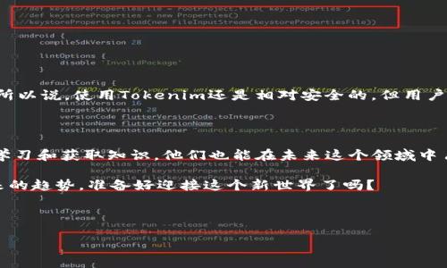 Tokenim钱包：你多少岁可以开始使用？

嘿，你是否听说过Tokenim钱包？最近它在数字货币圈内引起了不少关注。作为一种新兴的数字资产管理工具，Tokenim钱包不仅能帮助用户安全存储和交易数字货币，还提供了许多便捷的功能。不过，在你决定使用这个钱包之前，有一些事情是你需要了解的，特别是关于年龄的限制。

Tokenim钱包的基本介绍

首先，Tokenim钱包是一款专为数字货币用户设计的钱包应用。它支持多种数字货币的存储和交易，例如比特币、以太坊等，功能上也相当全面，包括交易记录、实时价格监控、资产管理等。而且，它的界面设计得非常友好，即使是小白用户也能很快上手。

关于年龄的限制

说到年龄，许多金融服务工具（不仅仅是Tokenim钱包）通常会有一些年龄限制。一般来说，你需要年满18岁才能创建一个钱包账户。这是因为许多国家的法律规定，只有成年人才有能力独立进行金融交易。此外，Tokenim钱包可能会要求用户在注册时提供身份证明，以验证你的年龄和身份。

所以，如果你还没有满18岁，想要使用Tokenim钱包，可能就得再等一段时间了。不过说实话，数字货币和区块链技术日新月异，越来越多的年轻用户开始接触和参与这方面的内容。这种趋势在未来可能会促使相关法律法规的调整，甚至可能出现适合未成年人使用的版本。可以期待吗？我觉得是的！

未成年人如何参与数字货币

当然，如果你还不够年龄，无法直接开设Tokenim钱包，但这并不意味着你就不得参与数字货币的学习和投资。其实，许多年轻人已经在积极学习相关知识，探索这个新兴领域。你可以通过各类在线课程、论坛、社交媒体等获取信息，甚至可以跟年龄大的朋友一起讨论，分享经验！

同样，家长们在这个时候扮演着重要角色。鼓励孩子学习金融知识、了解区块链的运作方式，不仅能帮助他们顺利过渡到成年后参与数字货币交易的生活，还能培养出良好的金融习惯，这绝对是值得投资的。

Tokenim钱包的安全性和风险

谈到使用Tokenim钱包，自然不能忽视安全性的问题。毕竟，数字货币往往伴随着风险，而钱包的安全性决定了你的资产能否得到有效保护。在使用Tokenim钱包时，建议用户采取以下安全措施：

ul
    li使用强密码：确保你的账号密码设置足够复杂，包含字母、数字和特殊符号。/li
    li开启双重认证：这是一项额外的安全措施，可以大大降低被盗号的风险。/li
    li定期备份：定期备份你的钱包信息，尤其是私钥和助记词，以防万一。/li
/ul

当然，除了个人措施，Tokenim钱包本身也在不断强化安全措施，比如使用多重签名技术和加密协议等，确保用户的资产安全。所以说，使用Tokenim还是相对安全的，但用户自己也要时刻保持警惕。

总结：年龄不是参与的唯一标准

总的来说，虽然Tokenim钱包要求用户年满18岁，但这并不妨碍年轻人接触数字货币的热情与兴趣。对于未成年人而言，通过学习和获取知识，他们也能在未来这个领域中占据先机。而对于已经满18岁的小伙伴们来说，Tokenim钱包无疑是一个值得体验的选择。

希望这篇文章能够帮助你更好地理解Tokenim钱包及其相关规定。说到底，不管你几岁，掌握金融知识、了解数字货币都是未来的趋势。准备好迎接这个新世界了吗？

Tokenim钱包, 数字货币, 年龄限制/guanjianci 

专家揭秘：多少岁可以使用Tokenim钱包？独家秘诀！