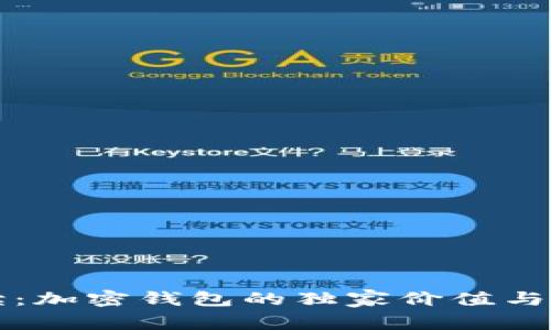 专家解读：加密钱包的独家价值与使用秘诀