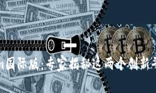 通刻与Tokenim国际版：专家揭秘这两个创新平台的独家秘诀