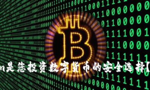 为什么Tokenim是您投资数字货币的安全选择？独家专家揭秘！