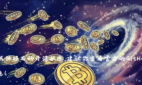 截至2023年10月的信息，Tokenim这个项目并没有广泛的开源消息。如果你在寻找具体项目的开源状态，建议你查看官方的GitHub页面或者官方网站，通常这些地方会提供最新的开发动态和源代码的可用性信息。

如果你有更具体的需求或者想了解Tokenim的某个方面，我可以帮你提供更多的信息！