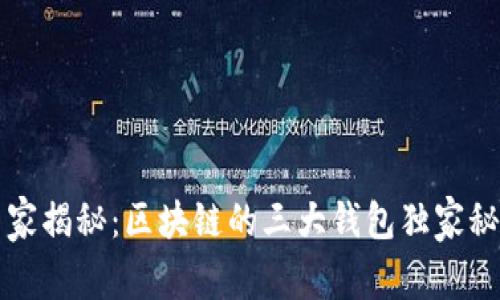 专家揭秘：区块链的三大钱包独家秘诀