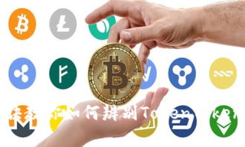 : 专家揭秘：独家秘诀教你如何辨别TokenTokenIM钱包官网的真假