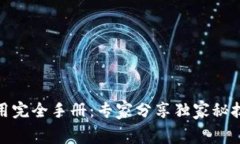 Ledger 钱包使用完全手册：专家分享独家秘技，让