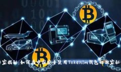 专家揭秘：如何在中国安全使用Tokenim钱包的独家