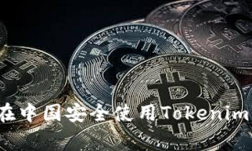专家揭秘：如何在中国安全使用Tokenim钱包的独家秘诀