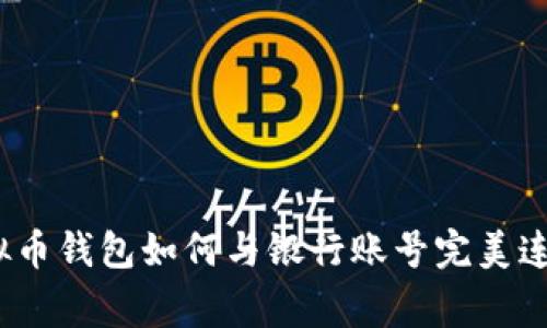 专家揭秘：虚拟币钱包如何与银行账号完美连接的独家秘诀