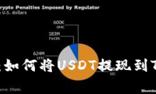 专家独家揭秘：如何将USDT提现到Tokenim的秘诀