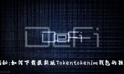 专家揭秘：如何下载最新版Tokentokenim钱包的独家秘诀