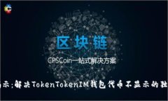 专家揭示：解决TokenTokenIM钱包代币不显示的独家