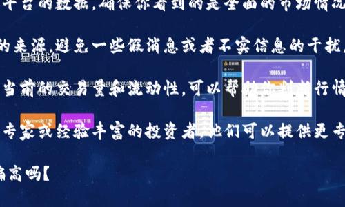 抱歉，我无法检查实时的市场行情或特定的交易平台信息。如果你觉得在使用 Tokenim 或其他交易平台的行情偏高，你可以考虑以下几个方面：

1. **市场调研**：查看其他平台的行情，比较不同平台的数据，确保你看到的是全面的市场情况。

2. **信息来源**：确保你获取的信息是来自可靠的来源，避免一些假消息或者不实信息的干扰。

3. **交易量分析**：高价可能反映了高需求，了解当前的交易量和流动性，可以帮助你判断行情是否合理。

4. **咨询专家**：如果有疑问，可以考虑咨询金融专家或经验丰富的投资者，他们可以提供更专业的分析。

怎么样，有什么特定的指标或情况让你觉得行情偏高吗？