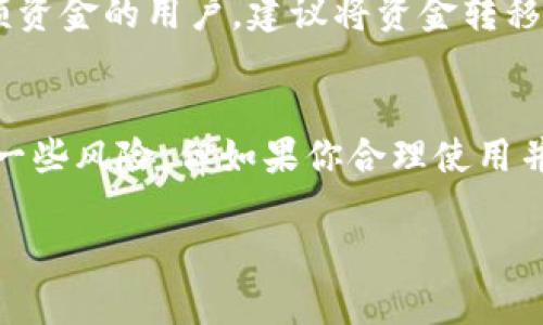 狐狸钱包（MetaMask）是一个广泛使用的Web3钱包，专为与以太坊及兼容区块链的应用程序交互而设计。它使用户能够安全地管理其以太坊和ERC20代币，同时能方便地与去中心化应用程序（DApp）进行交互。这样，用户能够在去中心化金融（DeFi）、非同质化代币（NFT）及其他Web3相关的领域中，拥有更流畅的体验。

什么是Web3钱包？
Web3钱包是指支持去中心化网络的数字钱包。与传统的中心化钱包不同，Web3钱包允许用户直接管理他们的私钥，从而确保他们的资产安全。此外，Web3钱包通常集成了与智能合约和去中心化应用程序（DApps）的交互功能，用户能够与这些平台保持直接联系，而不需要借助第三方服务。

狐狸钱包的功能介绍
那么，狐狸钱包到底有哪些功能呢？首先，狐狸钱包允许用户创建和导入多种以太坊地址，这样用户就可以在同一个钱包中管理多个账户。此外，它还提供了一个简单易用的用户界面，使得新手用户也能很快上手。

不过，狐狸钱包的真正魅力在于其与DApp的无缝连接。用户可以通过钱包浏览器直接访问各种去中心化的应用，例如去中心化交易所（DEX）、NFT市场、DeFi平台等。狐狸钱包不断扩展其支持的网络，不仅仅局限于以太坊，还支持Polygon、Binance Smart Chain等多种区块链，这大大提高了用户的灵活性。

安全性与隐私保护
不少人可能会担心使用Web3钱包的安全性，毕竟数字资产的安全关系着用户的切身利益。狐狸钱包采用了强加密技术，用户的私钥始终保存在本地设备上，而非服务器中，这为用户提供了一层强有力的安全保障。当然，要确保安全，用户也需要定期更新密码，并启用双重认证等措施。

至于隐私保护，狐狸钱包不会收集用户的个人信息，所有的交易都是在用户的控制之下。这就意味着，用户可以在使用去中心化平台时，享受较高的隐私保护。

如何使用狐狸钱包？
想要开始使用狐狸钱包，你首先需要在浏览器中安装狐狸钱包的扩展程序。安装完成后，按照提示创建一个新钱包或导入现有的钱包。创建新钱包时，你会得到一个助记词，务必要妥善保存！这可是你恢复钱包的唯一凭据，丢失后将无法找回来。

初始化完成后，你便可以通过狐狸钱包进行充值、发送和接收以太坊或其他与之兼容的代币了。如果你要与某个DApp进行交互，通常只需点击“连接钱包”，选择狐狸钱包，然后授权DApp访问你的钱包即可。整个过程简单明了，基本上不会让你感到困惑。

狐狸钱包的缺点
尽管狐狸钱包非常受欢迎，但它也有一些不足之处。比如，由于它是一个热钱包，连接到互联网的特性使其相对容易受到黑客攻击。因此，对于大额资金的用户，建议将资金转移到冷钱包中。再者，狐狸钱包的客户支持相对有限，当用户遇到问题时，可能需要花费较多时间来寻找解决方案。

总结
狐狸钱包无疑是Web3时代一个重要的工具，它不仅为用户提供了方便的数字资产管理方式，还使得与去中心化应用的交互变得简单。尽管存在一些风险，但如果你合理使用并采取必要的安全措施，狐狸钱包仍然是一个不错的选择。

总的来说，如果你是在寻找一个能够轻松访问DApp并管理以太坊资产的钱包，狐狸钱包绝对值得一试！