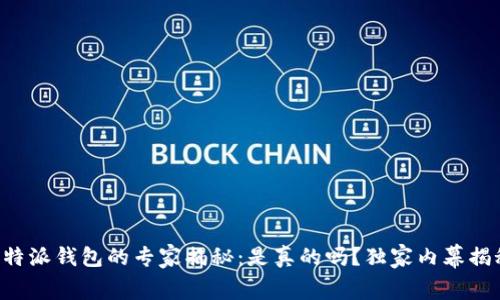 比特派钱包的专家揭秘：是真的吗？独家内幕揭秘！