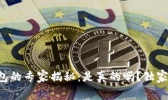 比特派钱包的专家揭秘：是真的吗？独家内幕揭