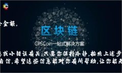 在使用TokenIM平台发送加密货币时，很多用户可能