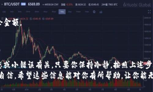 在使用TokenIM平台发送加密货币时，很多用户可能会遇到币没有到账的情况，可能会对此感到困惑和焦虑。首先，让我们来了解一下可能导致这种情况的原因，以及如何解决这个问题。接下来，我将详细介绍这一主题，帮助你更好地理解和处理相关问题。

一、了解转账过程
当你在TokenIM上发送币时，其实是经过一个复杂的区块链交易过程。简单来说，你的币是从你的钱包地址转到另一个地址的。在这个过程中，有几个因素可能影响币的到账速度，比如网络拥堵、区块确认时间等。

二、可能导致币未到账的原因
1. **网络拥堵**：在某些时段，网络可能会非常拥挤，导致交易确认的时间比预期要长。这种情况在市场波动时尤为常见。
2. **手续费设置过低**：如果你在发送时选择了较低的交易手续费，可能会导致矿工优先处理高手续费的交易，从而造成你的交易被延迟确认。
3. **输入错误的地址**：在转账时，如果输入了错误的钱包地址，币可能会被发送到错误的地方，这种情况是无法修复的，所以一定要仔细核对。
4. **平台节点问题**：有时候TokenIM的后台节点可能出现问题，导致延迟或无法成功完成交易。

三、如何查询交易状态
你可以通过几个简单的步骤来查询交易状态：
1. **查看交易记录**：在TokenIM的交易记录中，你可以找到你的转账记录，查看交易的状态。
2. **使用区块链浏览器**：大多数区块链都提供浏览器，比如以太坊的Etherscan，你可以输入你的交易哈希，查看当前的交易状态。
3. **联系TokenIM客服**：如果以上两个方法都不能解决你的问题，直接联系TokenIM的客户支持，提供相关信息（如交易哈希、钱包地址等），他们会帮你进行进一步的调查。

四、保障安全的转账技巧
为了避免在未来再次遇到类似的问题，建议你采取以下一些小技巧：
1. **总是确认地址**：在每次转账前，务必确认接收地址的正确性，可以考虑复制粘贴而不是手动输入。
2. **设定适当的手续费**：在交易时，根据网络情况设定适当的手续费，避免因手续费过低而导致延误。
3. **小额试探性转账**：特别是第一次向某个地址转账时，可以先发送一个小额，确认到账后再发送剩余金额。
4. **保持软件更新**：确保你使用的TokenIM是最新版本，许多bug和问题都可以通过更新得到修复。

五、收尾与总结
总的来说，在TokenIM发送币没有到账的情况并不罕见，但也不需要过于紧张。多数情况下，这与网络状态或小错误有关。只要你保持冷静，按照上述步骤进行核查和处理，相信问题很快能够得到解决。
说真的，了解这些转账的基本常识不仅能提高你的转账成功率，也能让你在日后的加密货币交易中更加自信。希望这些信息能对你有所帮助，让你能无忧无虑地享受数字货币带来的便利。