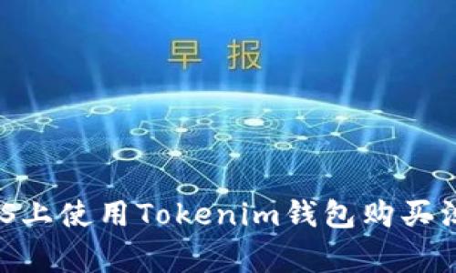 独家揭秘：如何在iOS上使用Tokenim钱包购买淘宝商品的专家秘诀