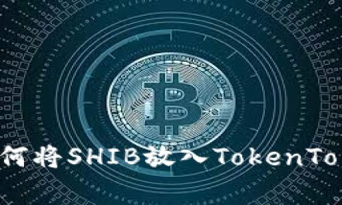 专家独家揭秘：如何将SHIB放入TokenTokenim钱包的秘诀